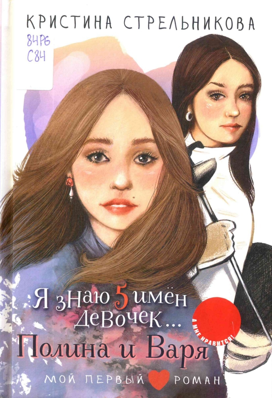 Я знаю 5 имён девочек... Полина и Варя