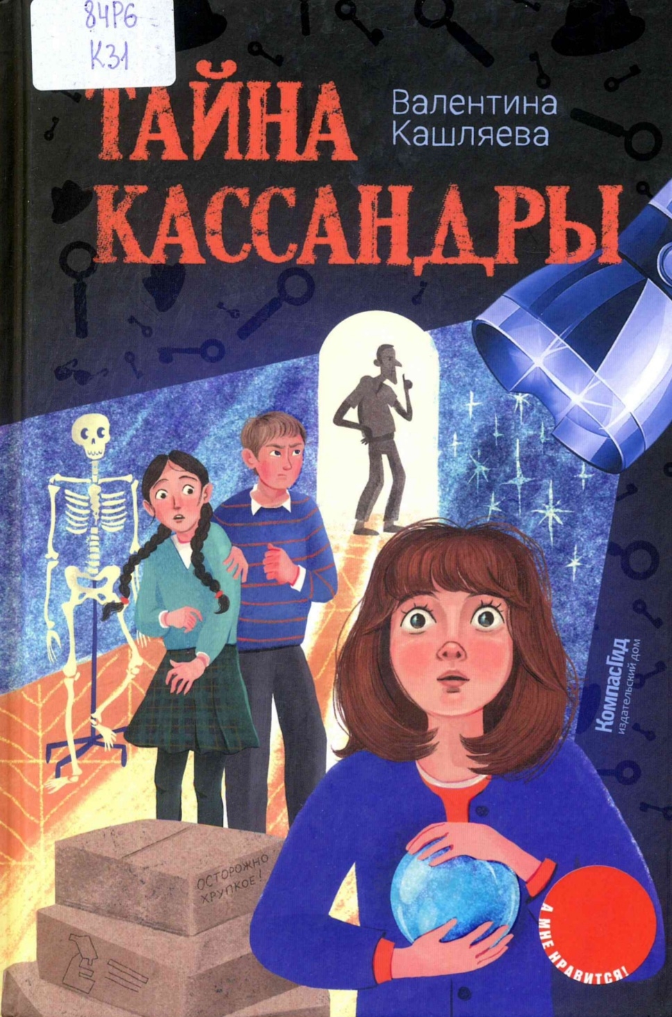 Тайна Кассандры