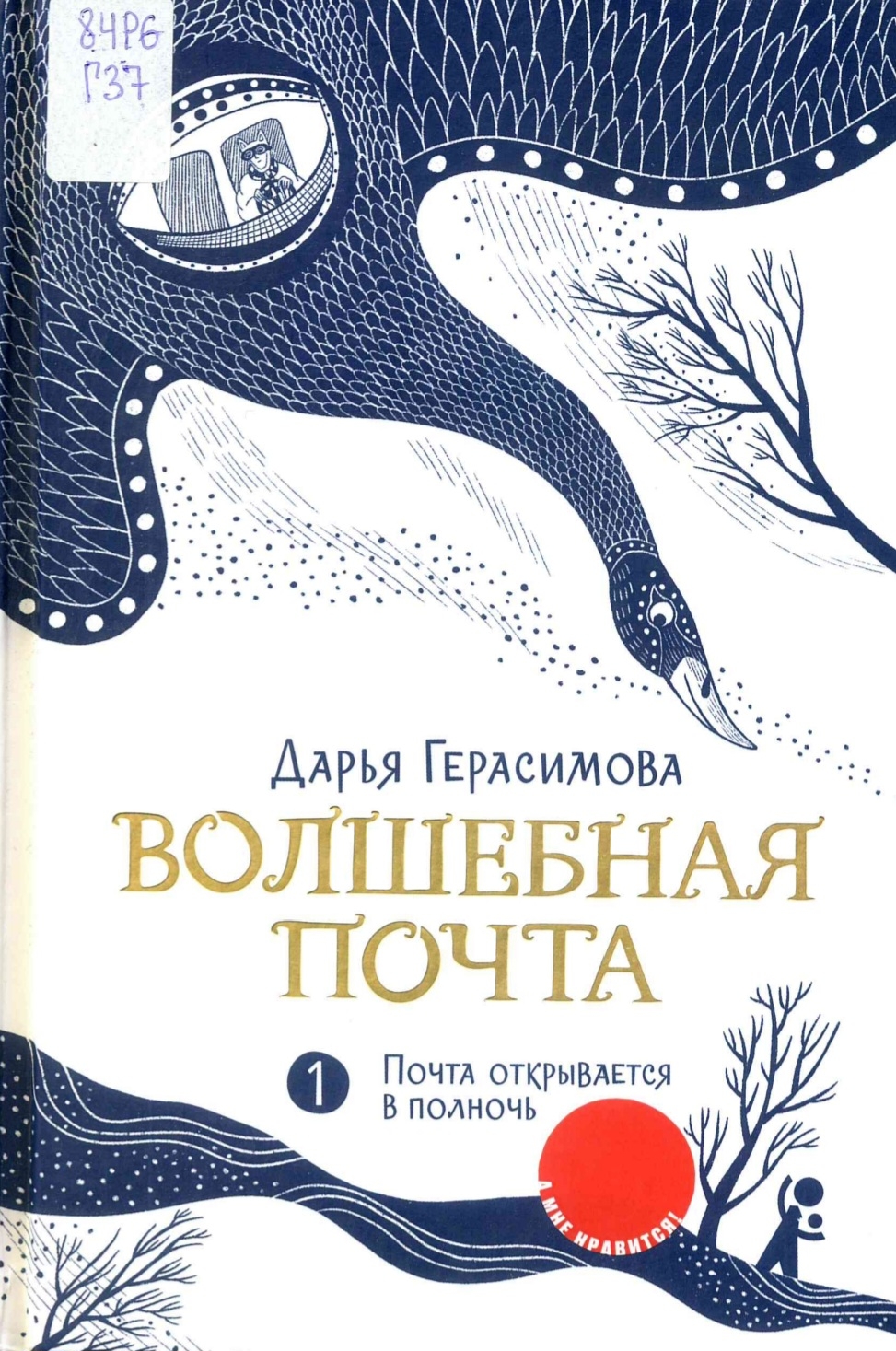 Волшебная почта. Книга 1 . Почта открывается в полночь