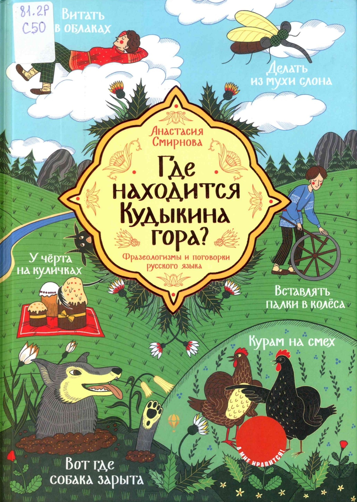 Где находится Кудыкина гора? : фразеологизмы и поговорки русского языка