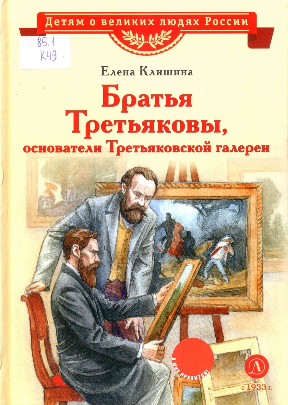Братья Третьяковы, основатели Третьяковской галереи