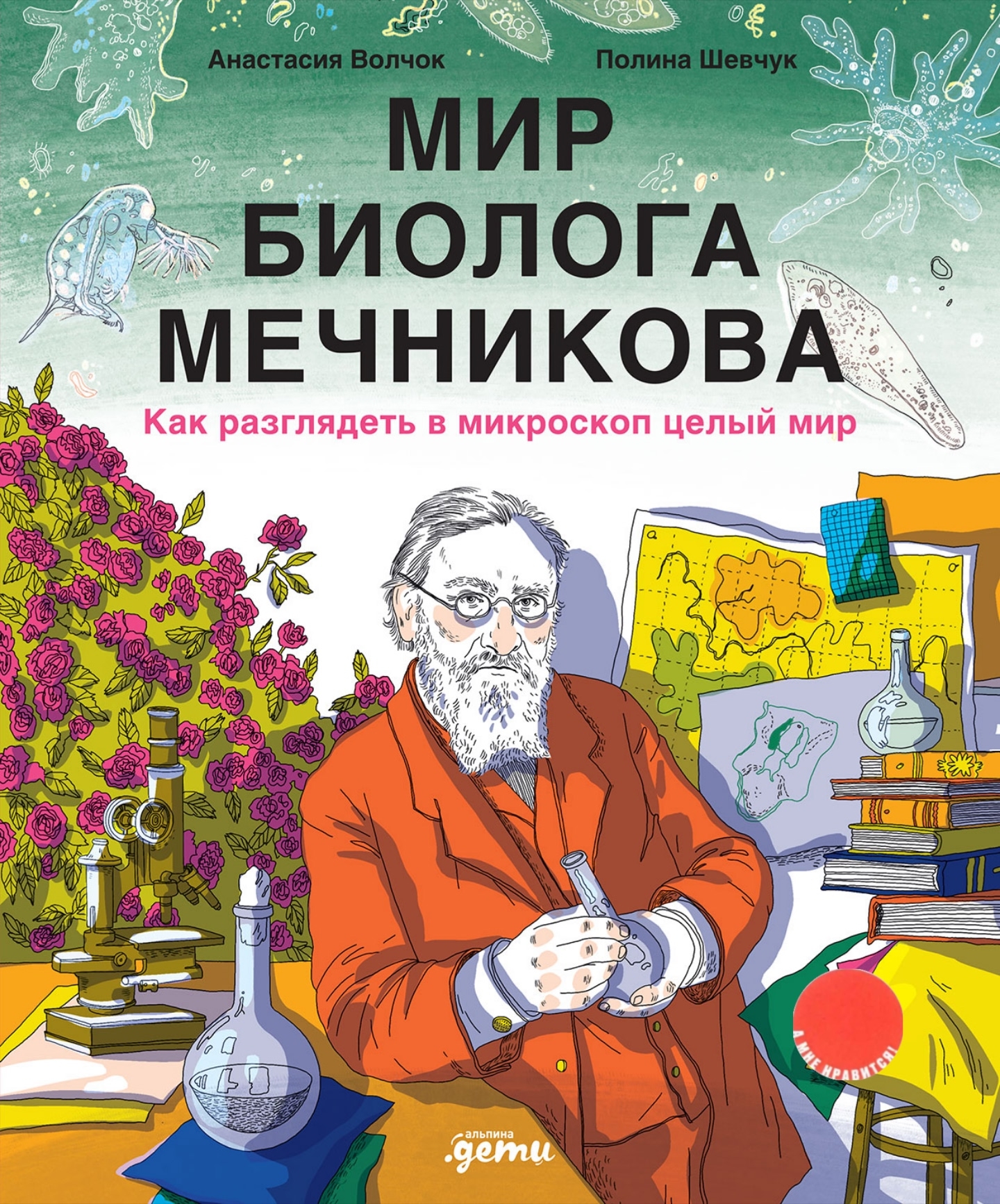 Мир биолога Мечникова. Как разглядеть в микроскоп целый мир