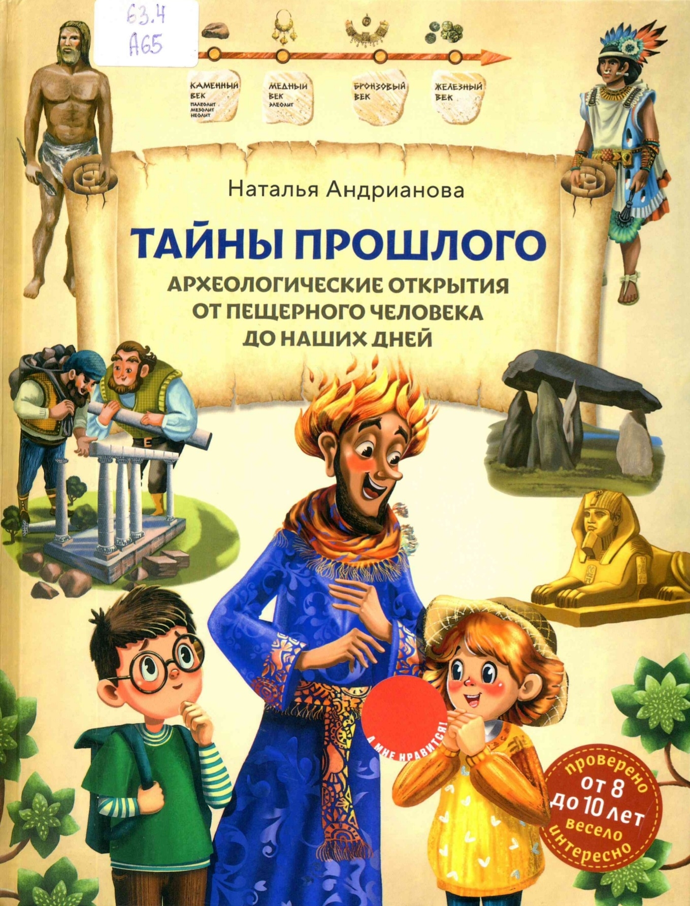 Тайны прошлого : Археологические открытия от пещерного человека до наших дней