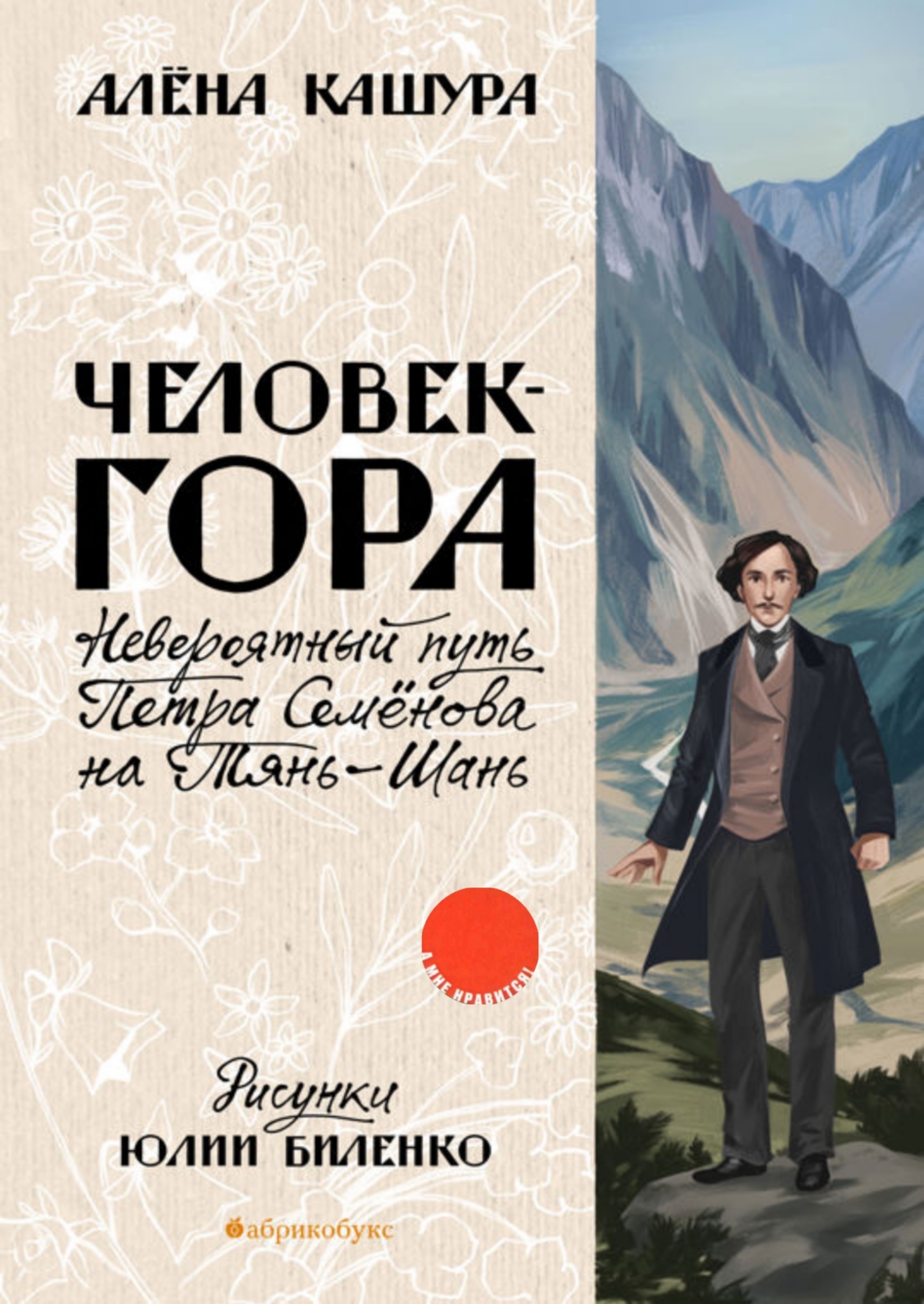 Человек-гора. Невероятный путь Петра Семёнова на Тянь-Шань