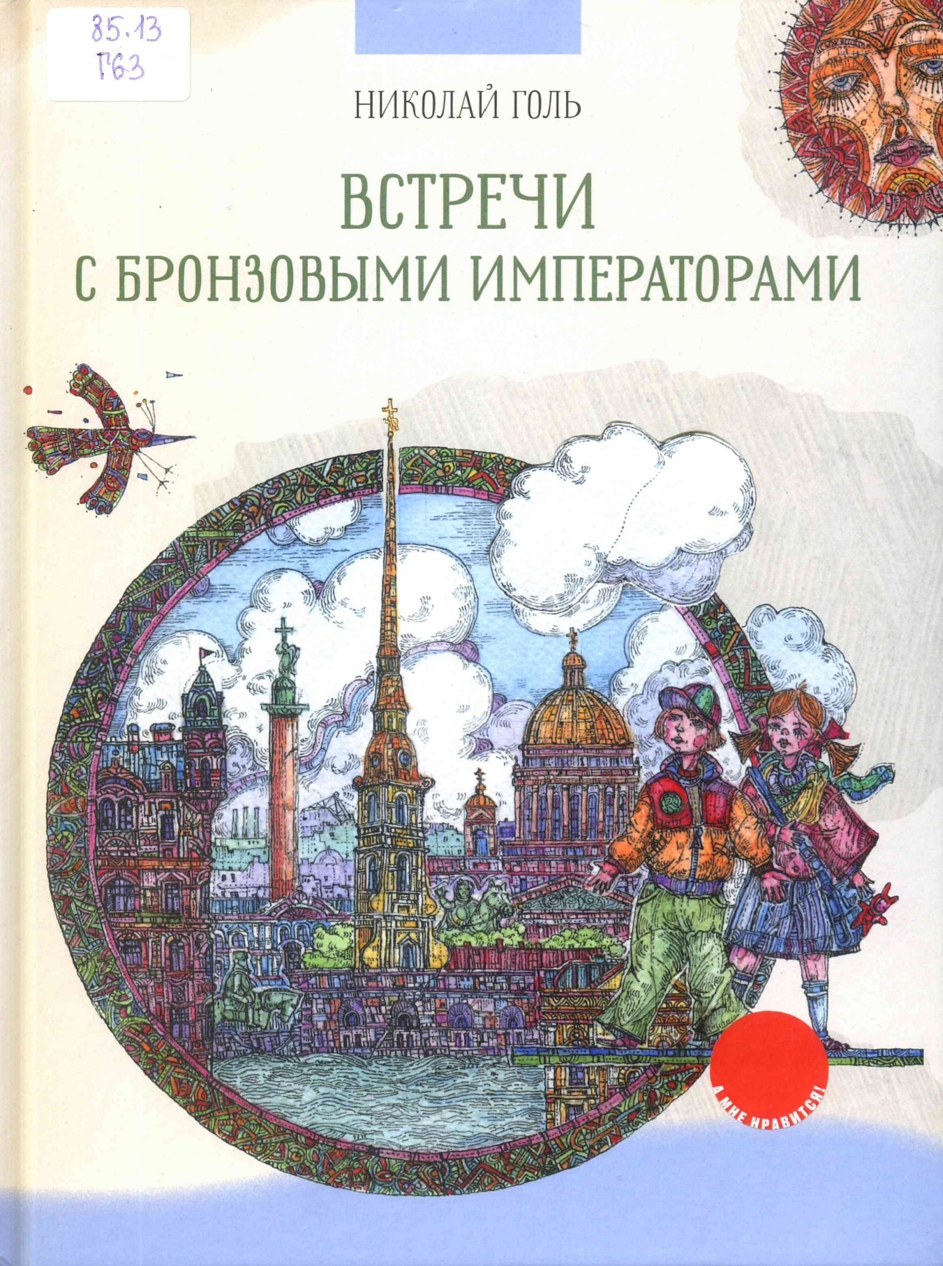 Встречи с бронзовыми императорами