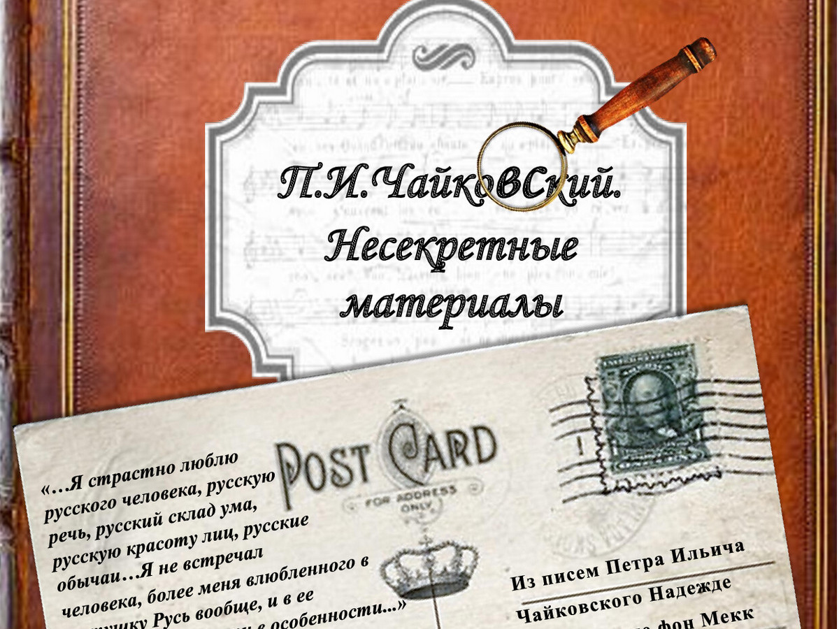 Чайковский