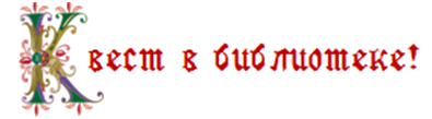 Квест