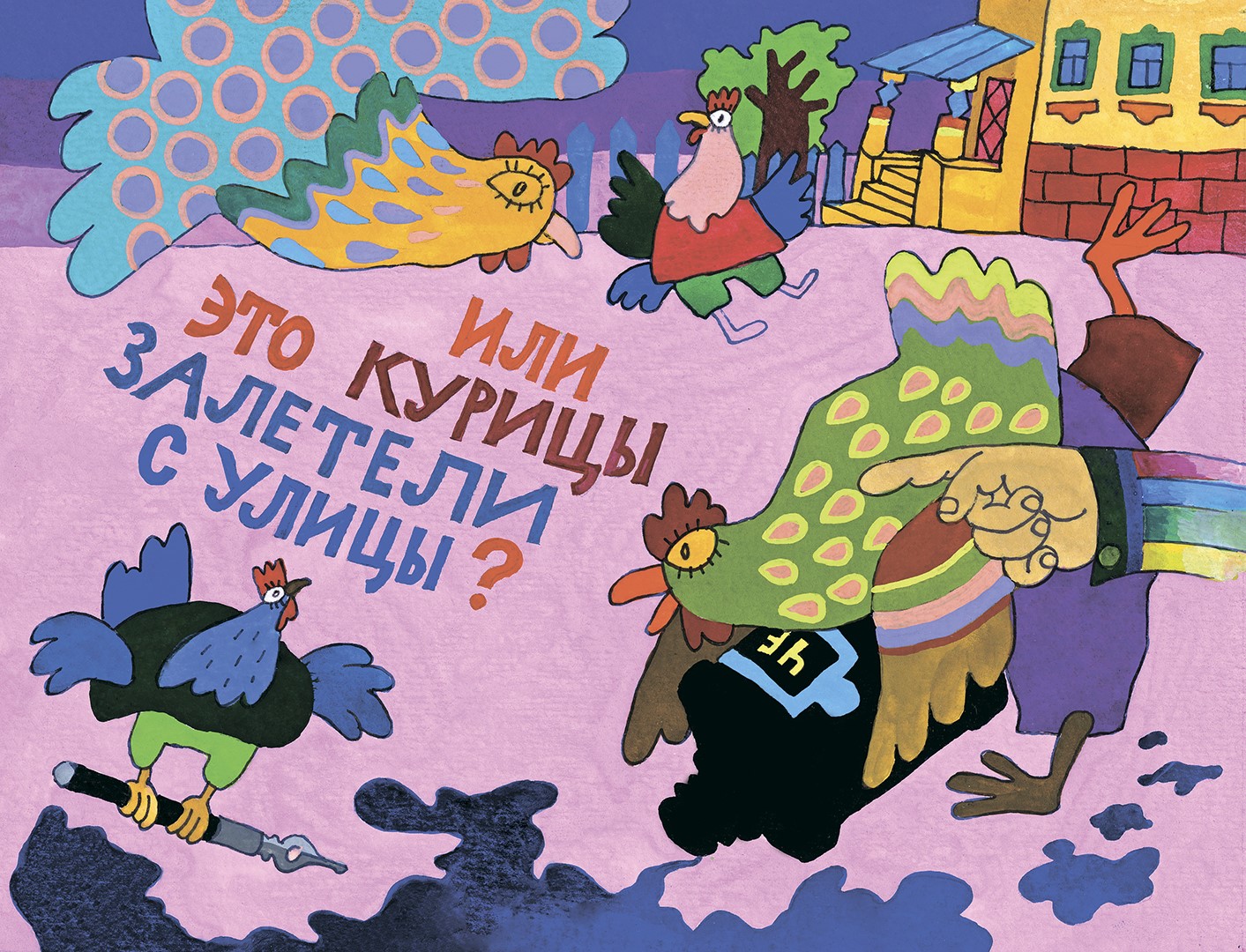 Александр Введенский «Кто?»