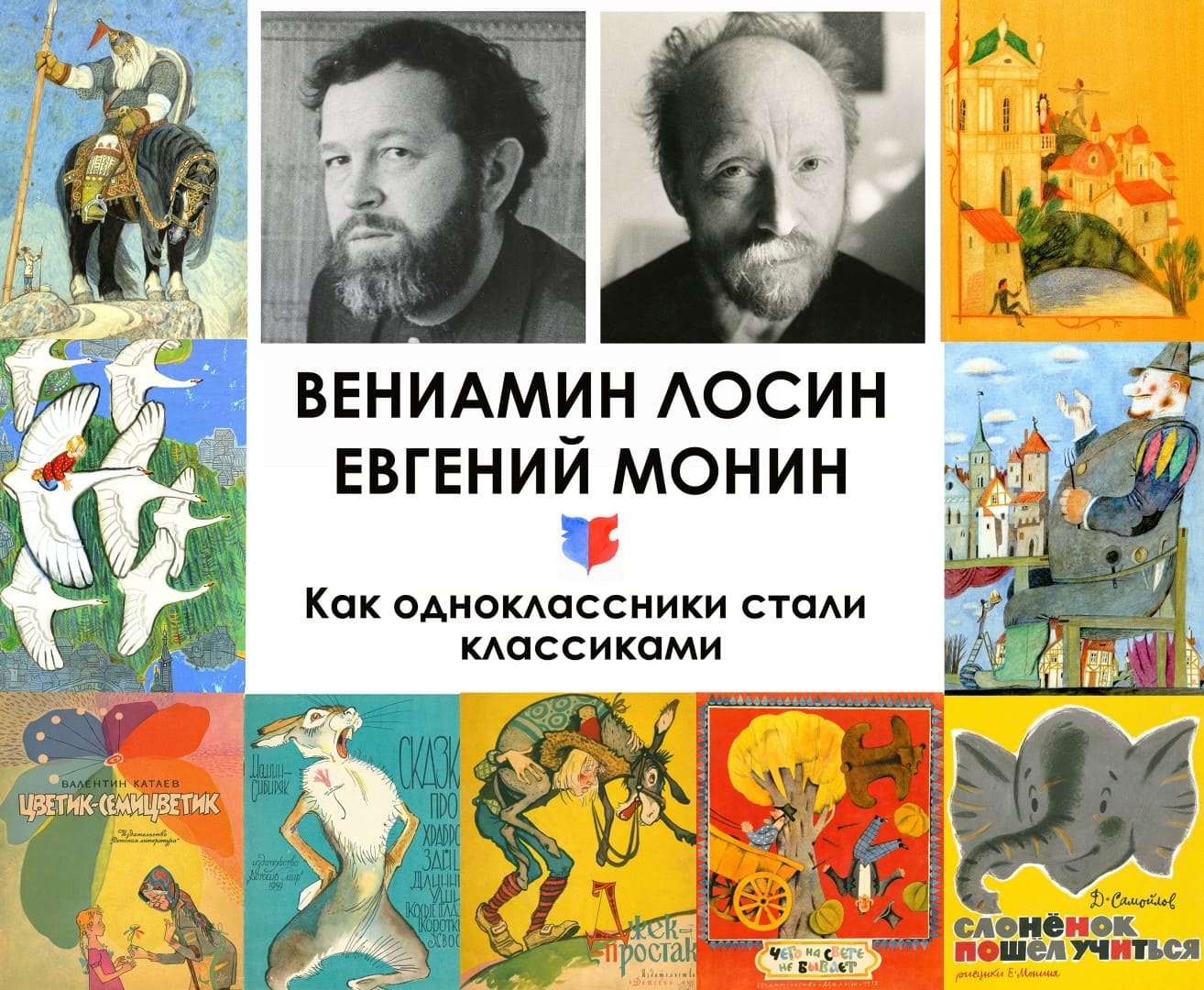 Выставка «Вениамин Лосин – Евгений Монин. Как одноклассники стали классиками»