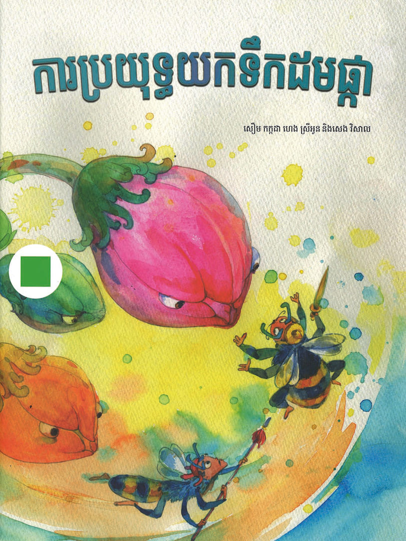 Какада, Соэурм и Cрей Оун, Хенг (Kakada, Soeurm and Srey Oun, Heng) «Борьба за нектар»