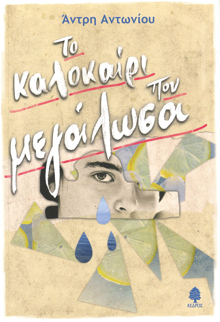 Антониу, Андри (Antoniou, Andri) «Лето, в которое я выросла»