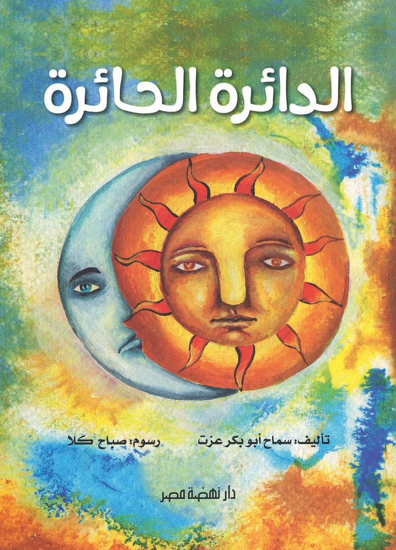 Эззат, Самах Абу Бакр (Ezzat, Samah Abu Bakr) «Запутанный круг»