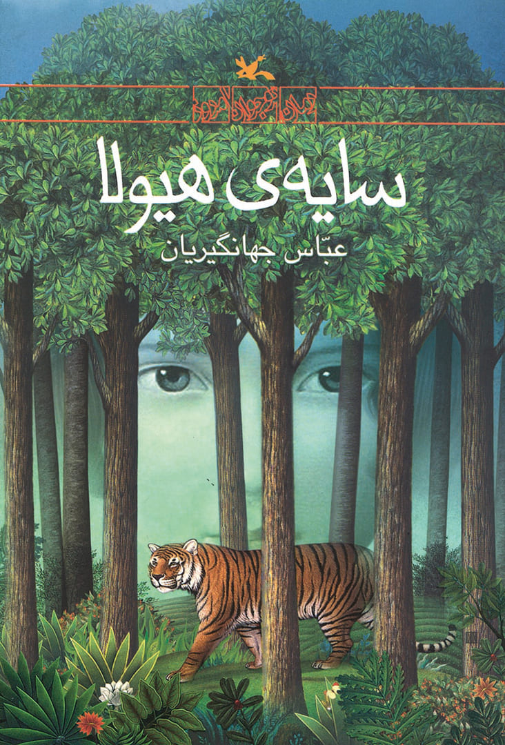 Джахангирян, Аббасс (Jahangirian, Abbass) «Tень монстра»