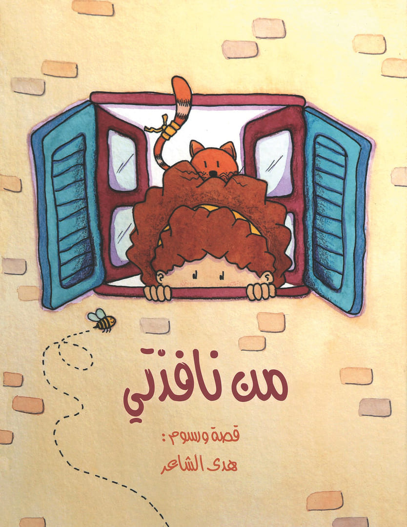 Аль Шаер, Худа (Al Shaer, Huda) «Из моего окна»