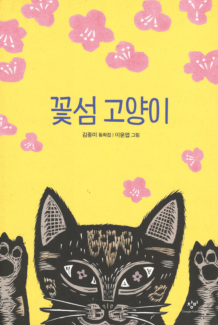 Ким, Юнг-Ми (Kim, Yoong-Mi) «Кот, живущий на цветочном острове»