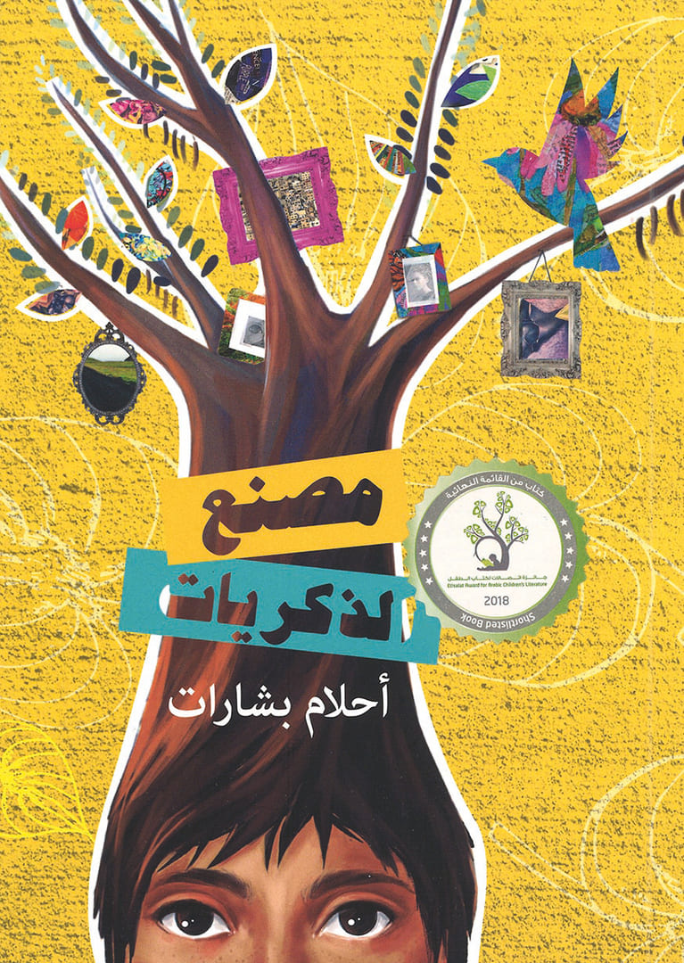 Бшарат, Ахлам (Bsharat, Ahlam) «Фабрика воспоминаний»