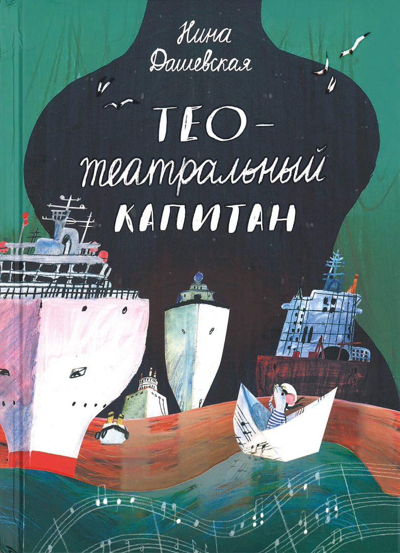 Дашевская, Нина «Тео – театральный капитан»