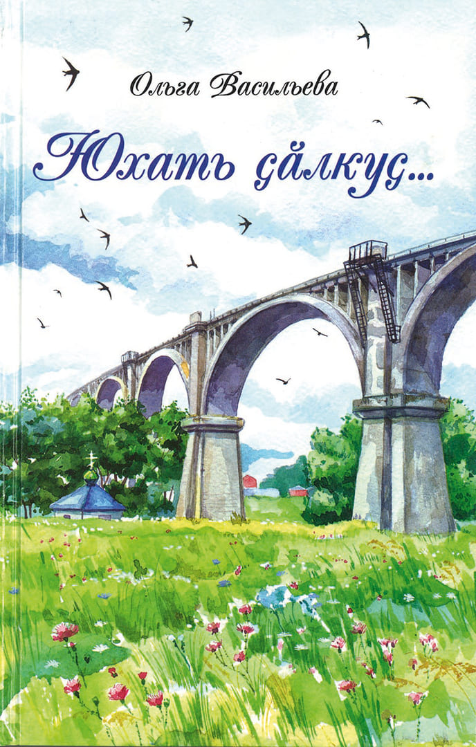 Васильева, Ольга (Vasilyeva, Olga) «Встреча у водопада»