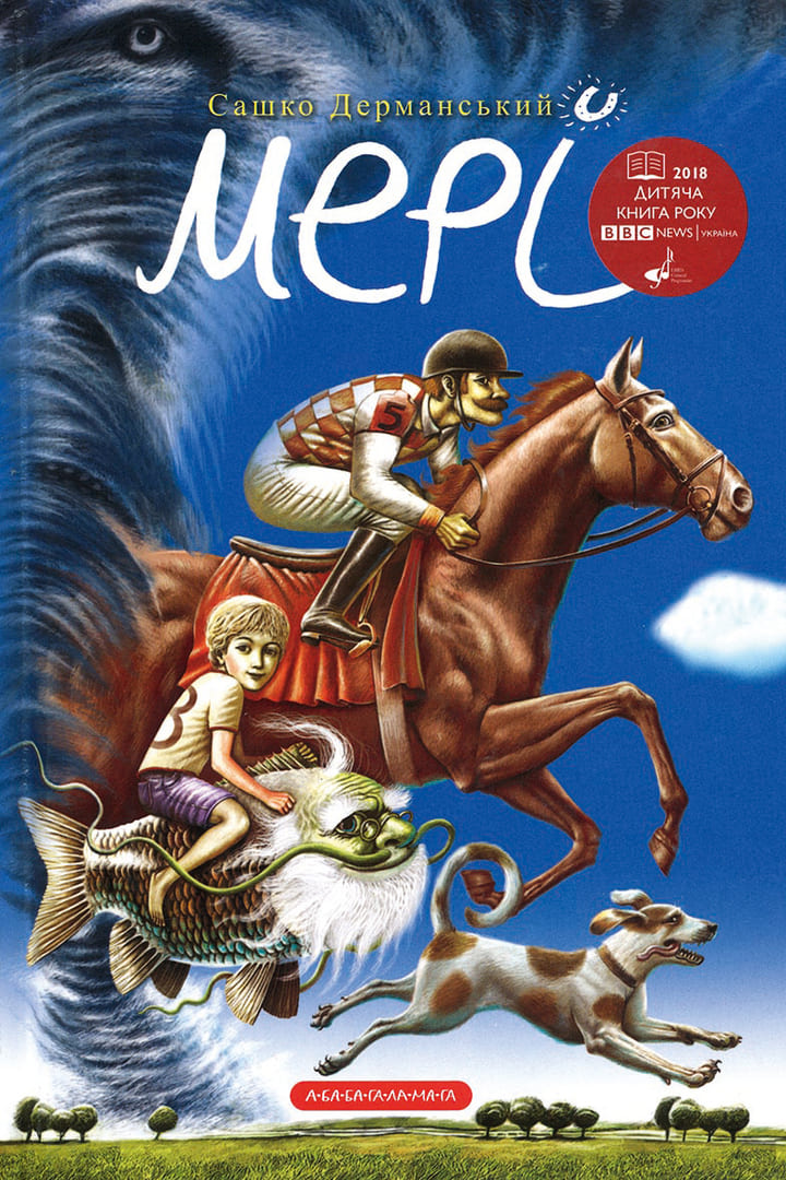 Дерманский, Сашко (Dermanskyi, Sashko) «Мери» 