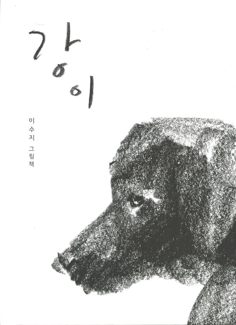 Ли, Сюзи (Lee, Suzy) «Река»