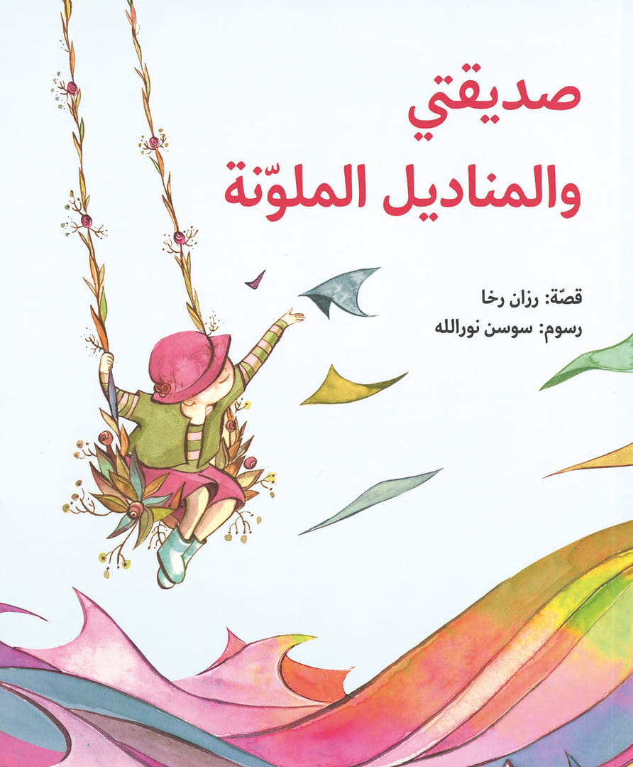 НурАллах, Савсан (NourAllah, Sawsan) «Мой друг и красочные салфетки»
