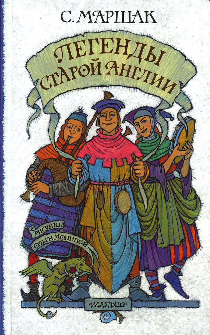 Монина, Ольга «Легенды старой Англии»