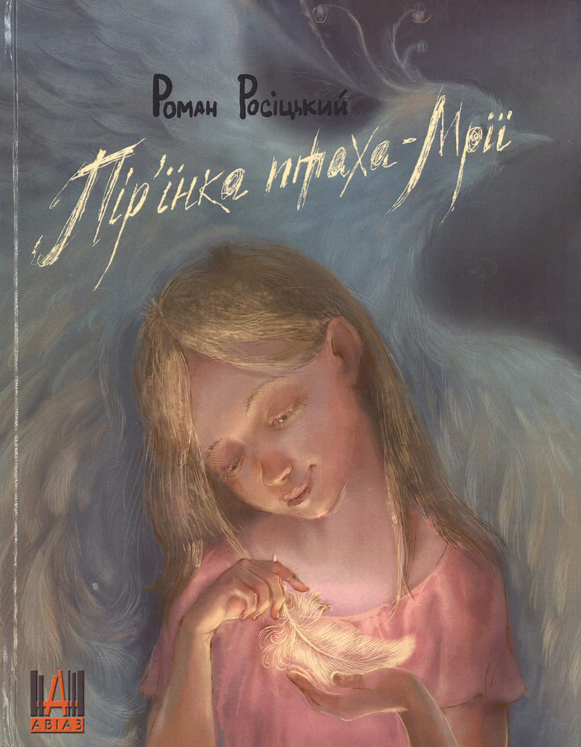 Кузнецова, Ольга «Перышко птицы-мечты»