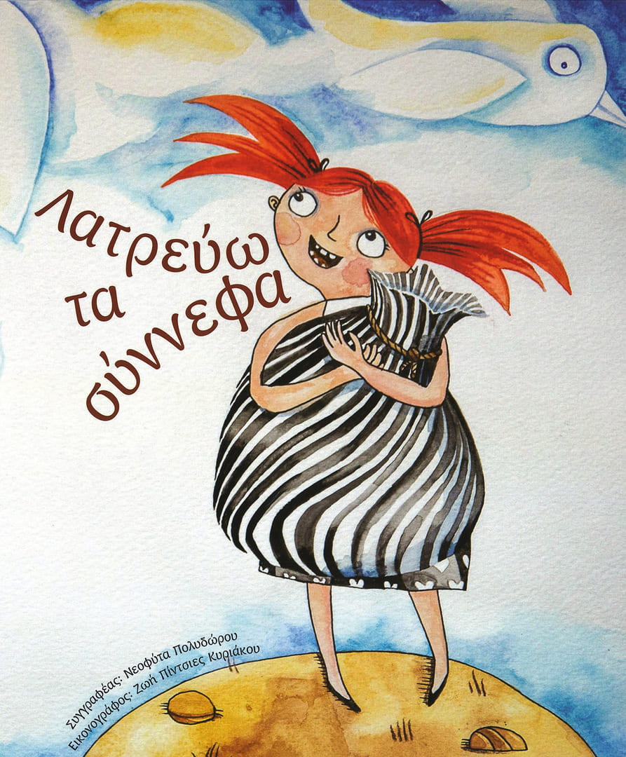 Кириаку, Зои Пинчес (Kyriacou, Zoe Pinches) «Я обожаю облака»