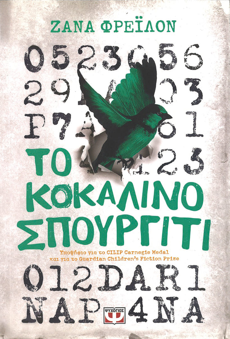 Зана Фрэйлон (Zana Fraillon) «Костяной воробей»