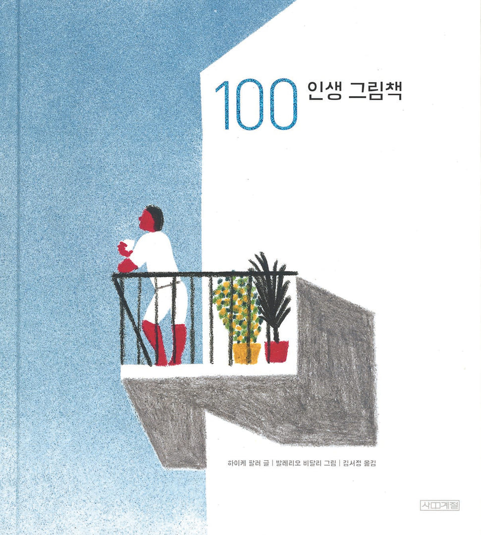 Ким Инаэ, Суджунг (Kim Inae, Sujung) «100 лет счастливой жизни»
