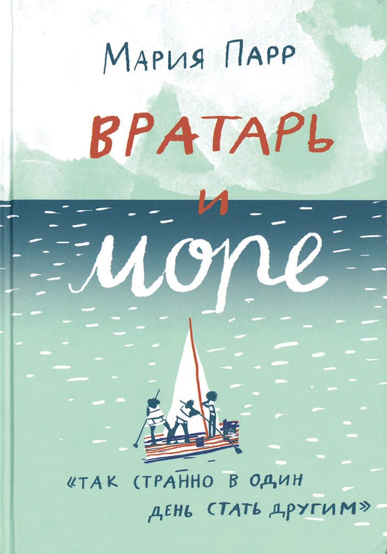 Дробот, Ольга «Вратарь и море»