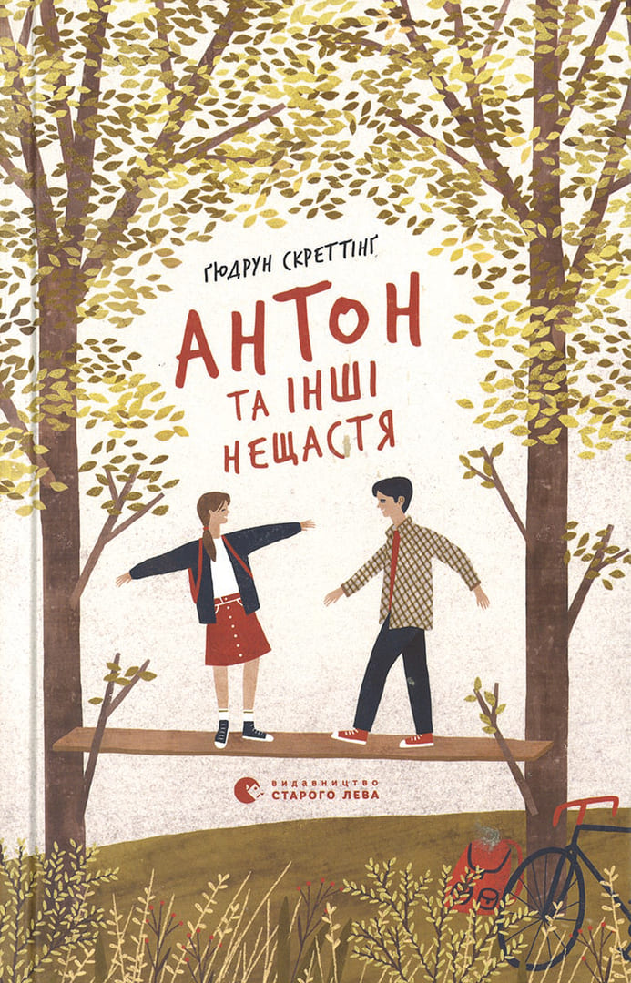 Иванчук, Наталия «Антон и другие несчастья»