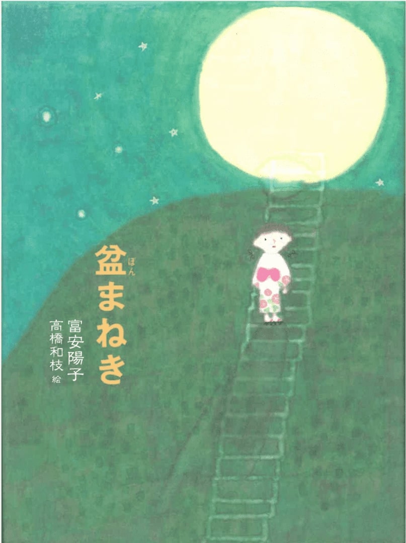 盆まねき / Bon maneki («Приглашение на летний праздник Бон»), Йоко Томиясу (Yoko Tomiyasu), Япония. Иллюстрации: Казуе Такахаши (Kazue Takahashi). Изд.: Kaisei-Sha.