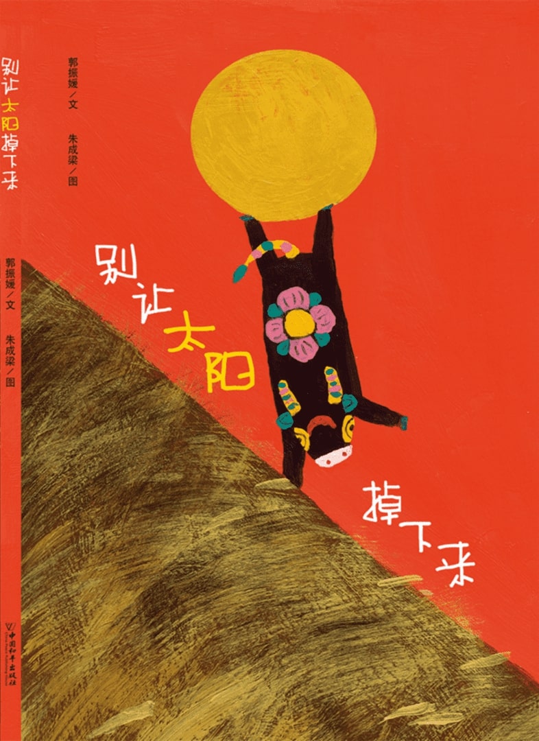 别让太阳掉下来 («Не дай солнцу упасть»), Чжэньюань Го (Zhenyuan Guo), Китай. Иллюстрации: Чэнлян Чжу (Chengliang Zhu). Изд.: China Peace Publishing House.