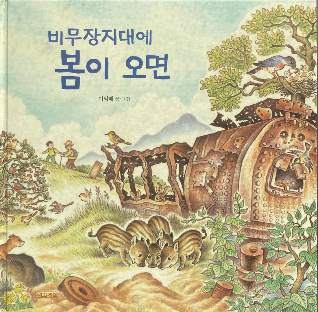 비무장지대에 봄이 오면 («Когда весна приходит в ДМЗ»), Ли Ук-бэ (Lee Uk-Bae), Корея. Изд.: Sakyejul.