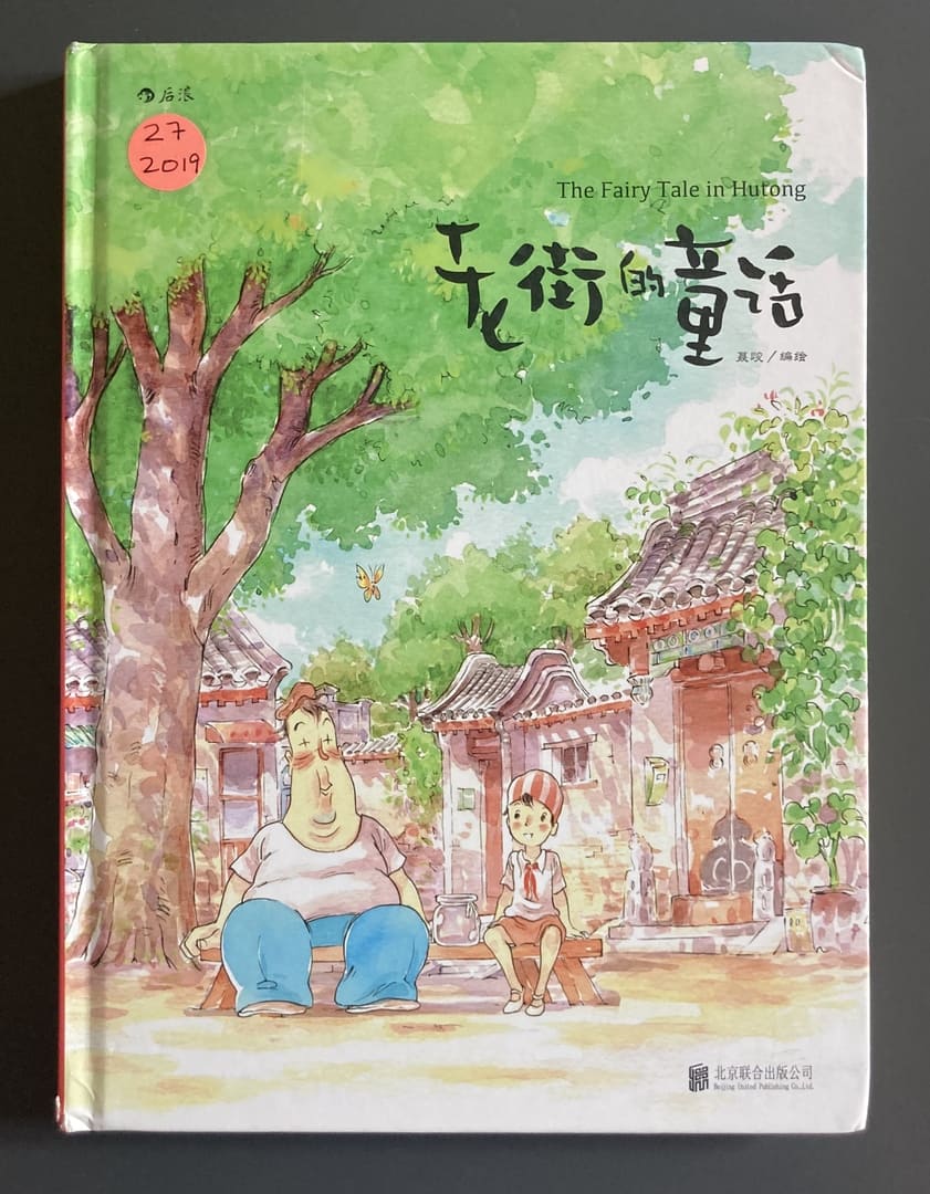Ни Цзюнь, 聂峻 (текст и иллюстрации)