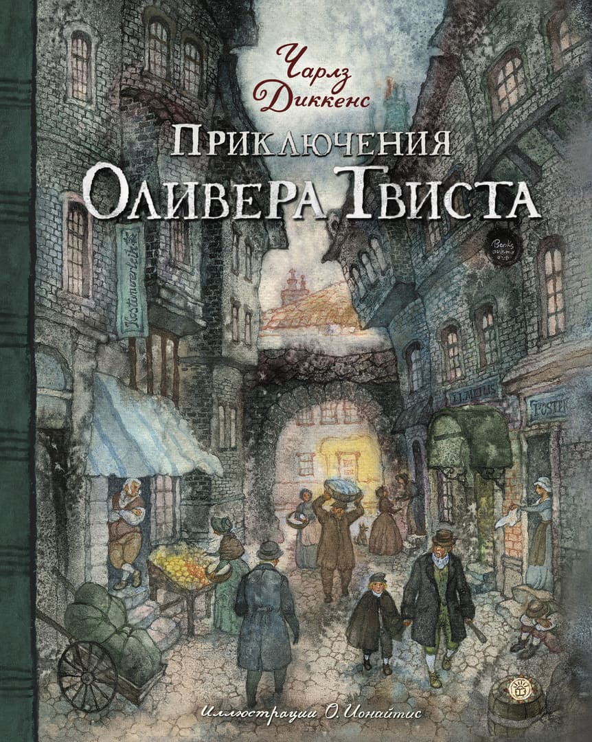 «Приключения Оливера Твиста»