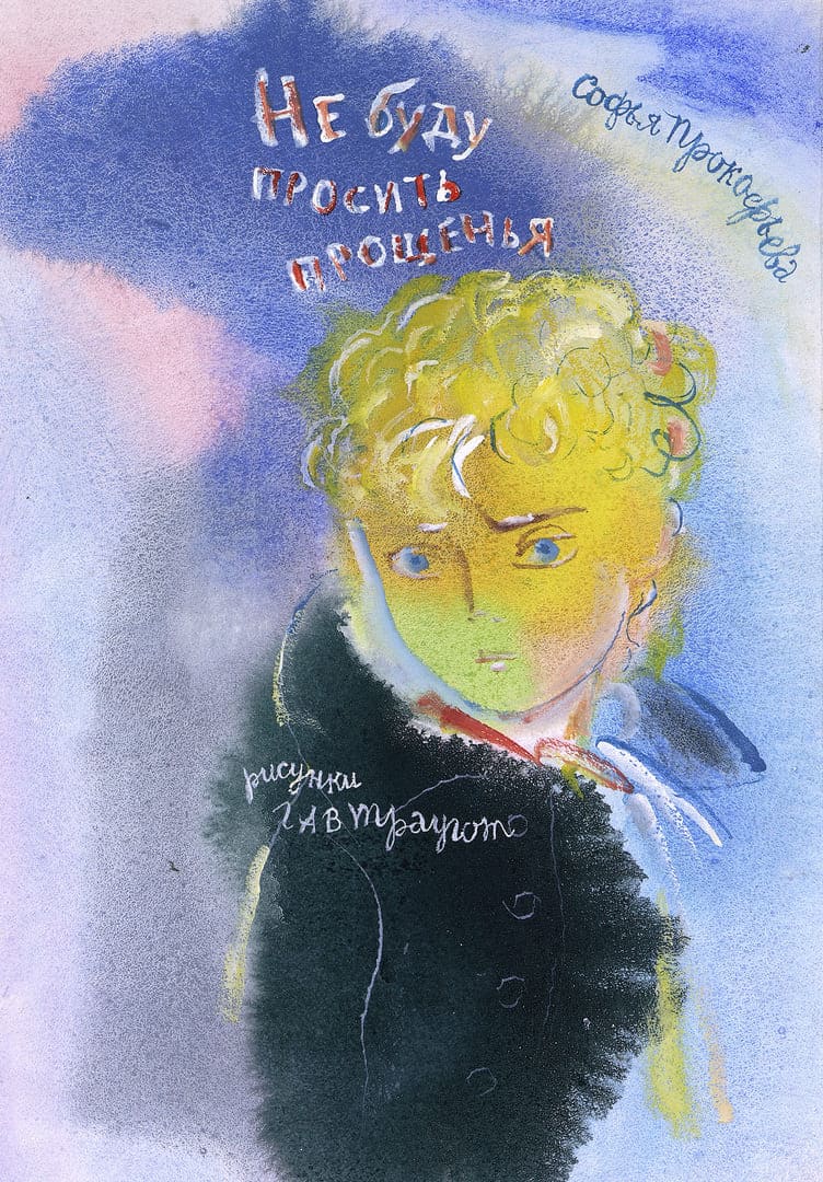 Софья Прокофьева