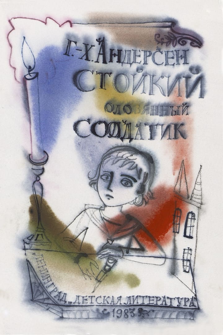 X.К. Андерсена «Стойкий оловянный солдатик»