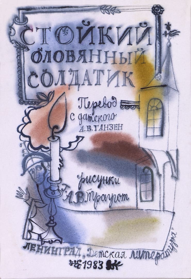 X.К. Андерсена «Стойкий оловянный солдатик»