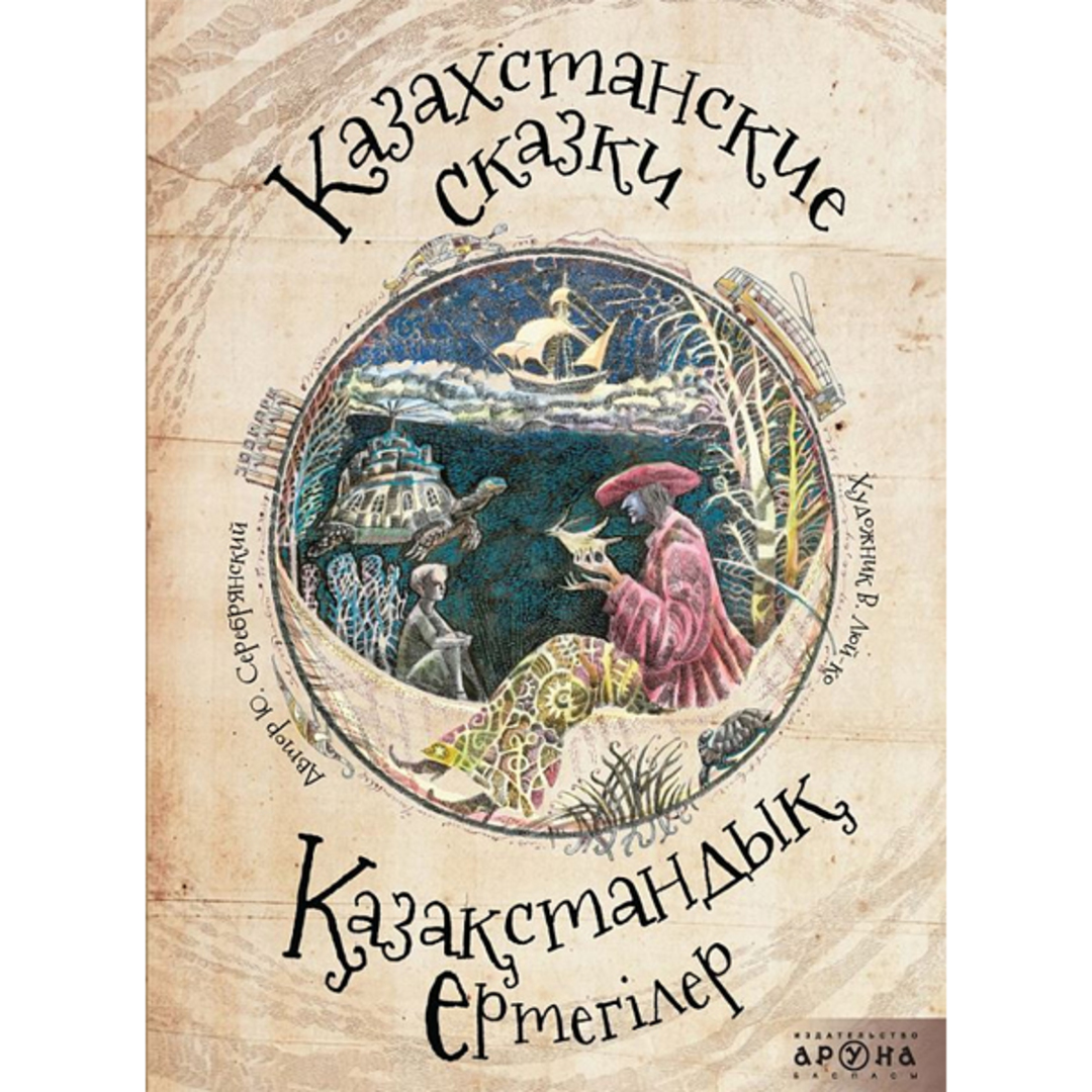 «Қазақстандық ертегілер»/«Казахстанские сказки»