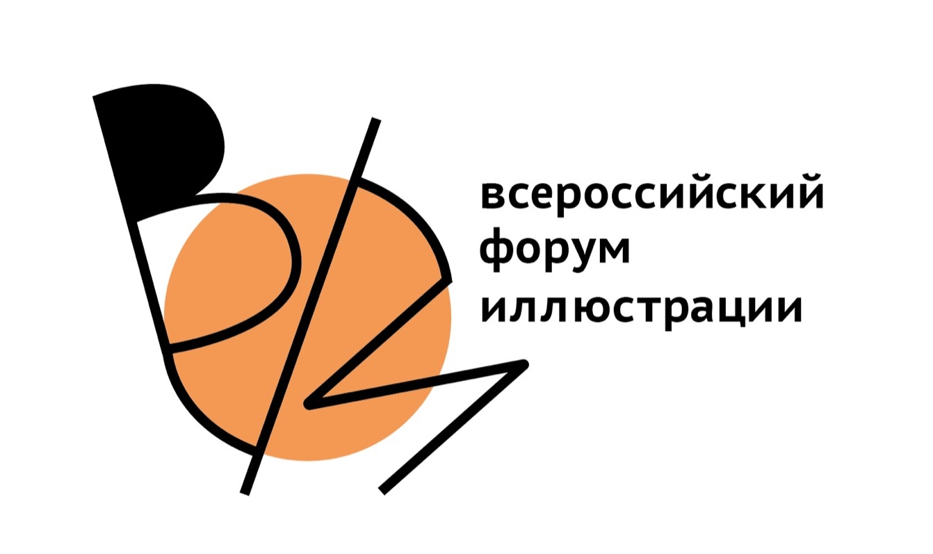 Всероссийский форум иллюстрации: студенты и выпускники