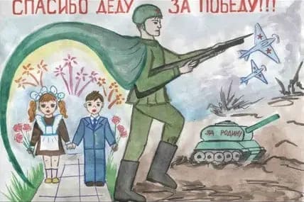 «Спасибо деду за победу»