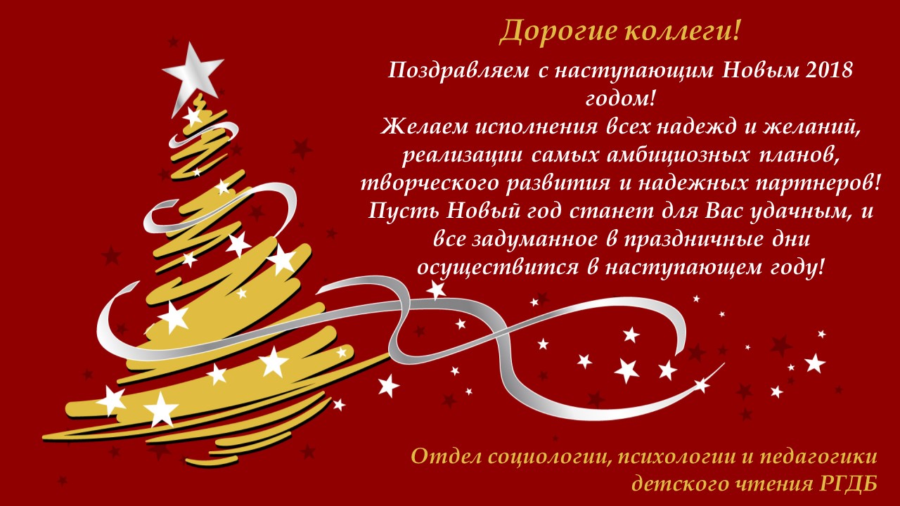 С Новым 2018 годом