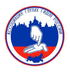 associaciya gluhih gidov rossii converted