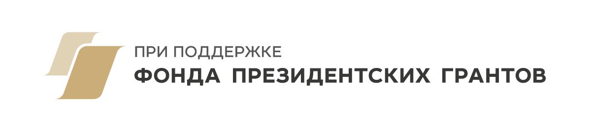 pri podderzhke fonda prezidentskih grantov converted