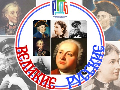 «Великие Русские»