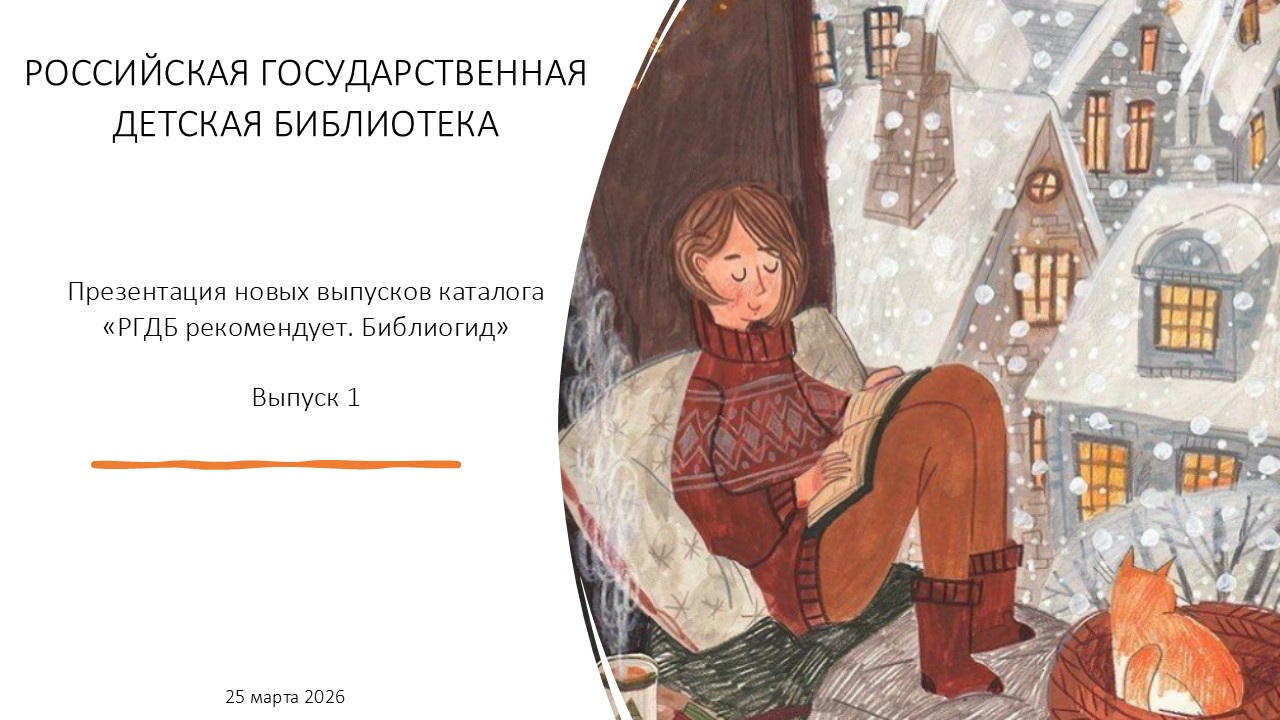 РГДБ рекомендует. Библиогид»