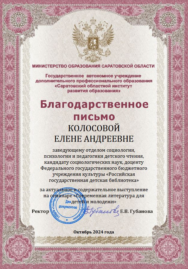 Колосова Ректор