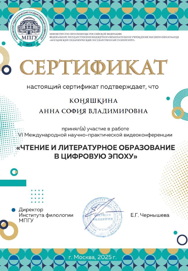 Коняшкина МПГУ